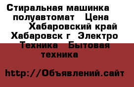 Стиральная машинка  EVGO полуавтомат › Цена ­ 3 000 - Хабаровский край, Хабаровск г. Электро-Техника » Бытовая техника   